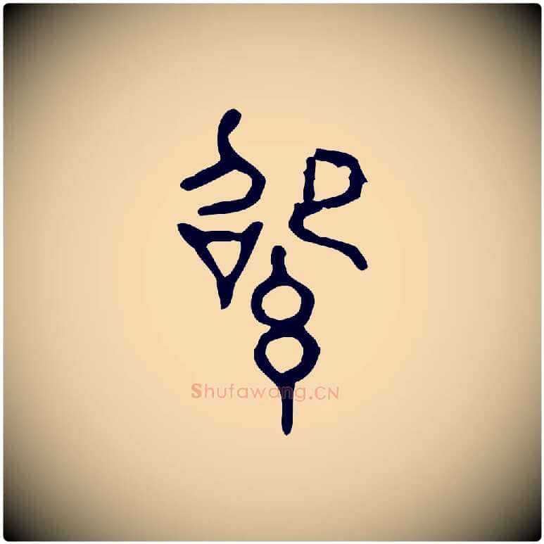 紹毛笔行楷写法,摘自东汉许慎说文解字