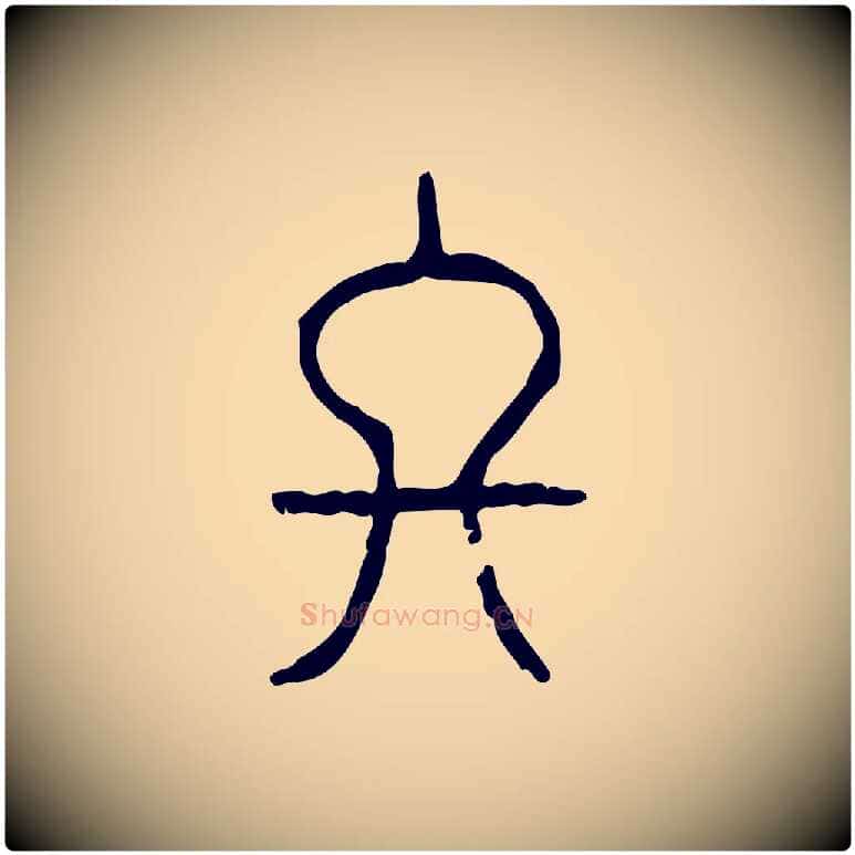終毛笔行楷写法,摘自东汉许慎说文解字