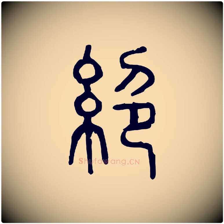 絕毛笔行楷写法,摘自东汉许慎说文解字