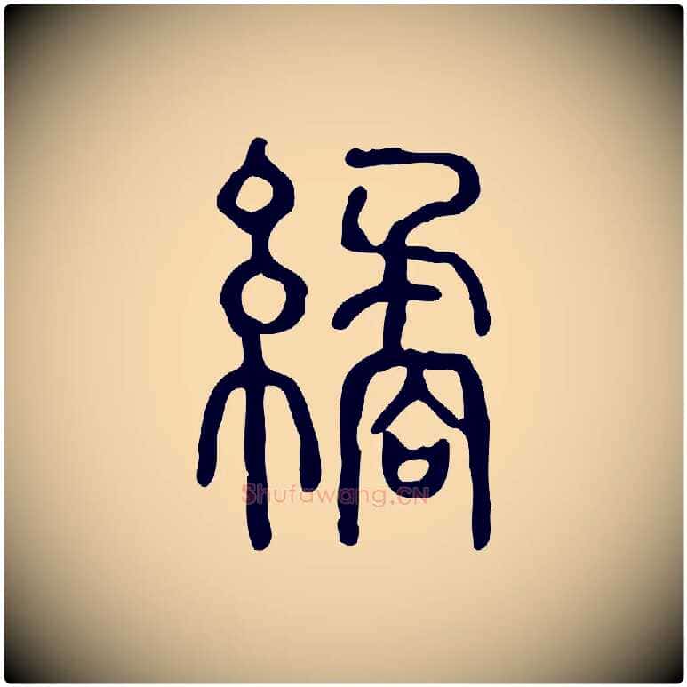 繘毛笔行楷写法,摘自东汉许慎说文解字