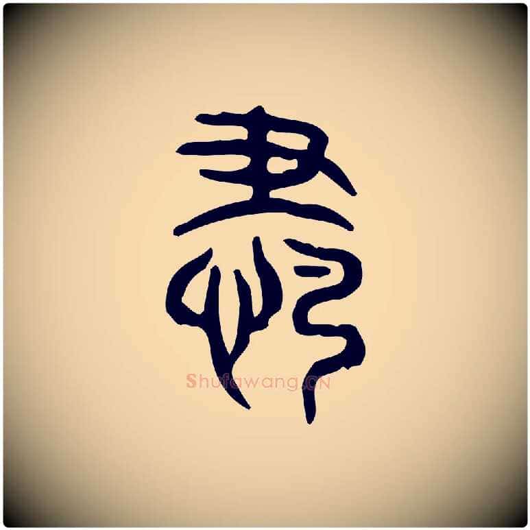 肅毛笔行楷写法,摘自东汉许慎说文解字