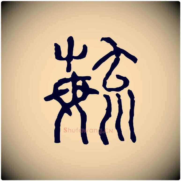 育毛笔行楷写法,摘自东汉许慎说文解字