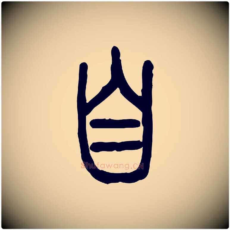 自毛笔行楷写法,摘自东汉许慎说文解字