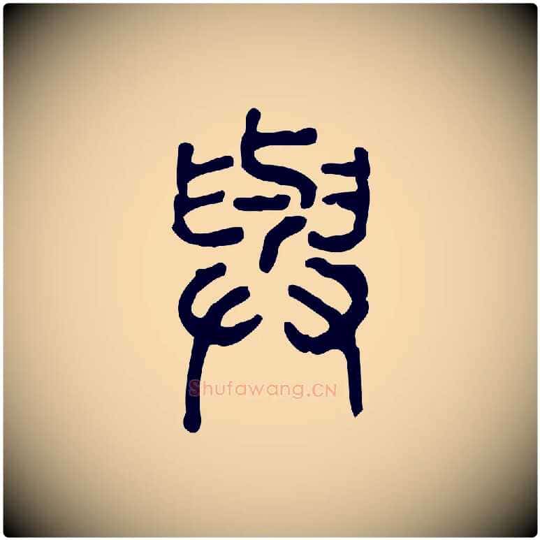 與毛笔行楷写法,摘自东汉许慎说文解字