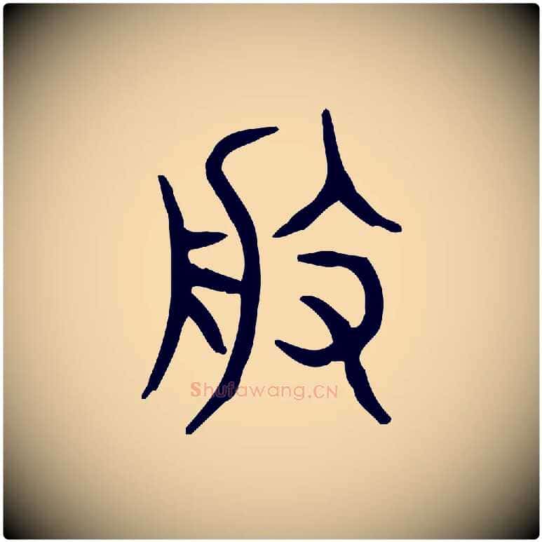 般毛笔行楷写法,摘自东汉许慎说文解字