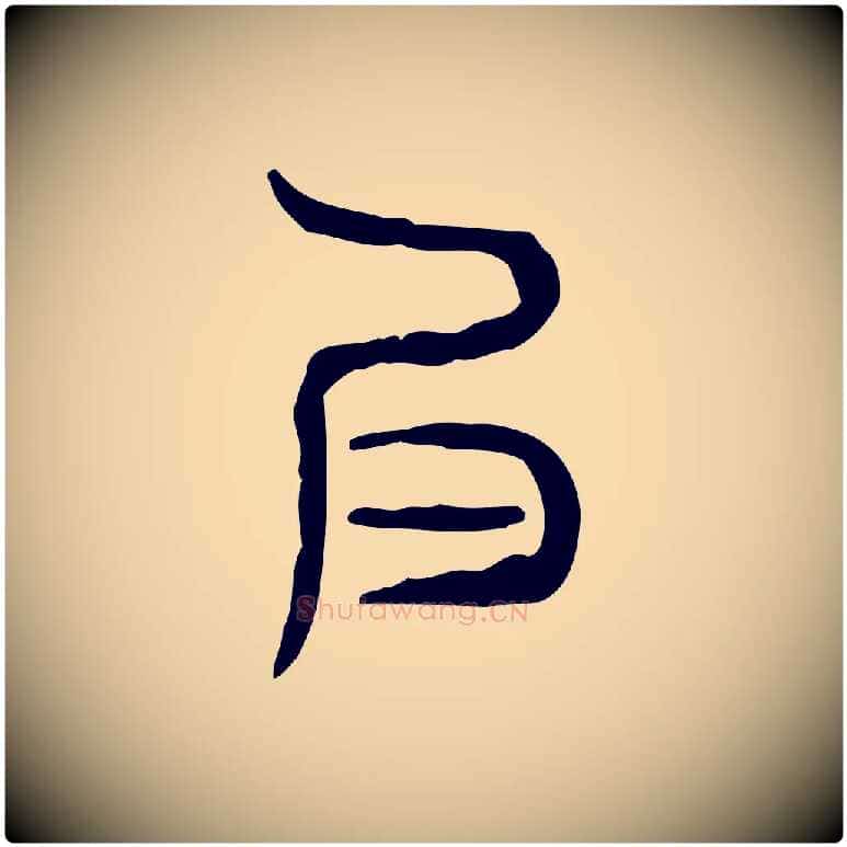 良毛笔行楷写法,摘自东汉许慎说文解字