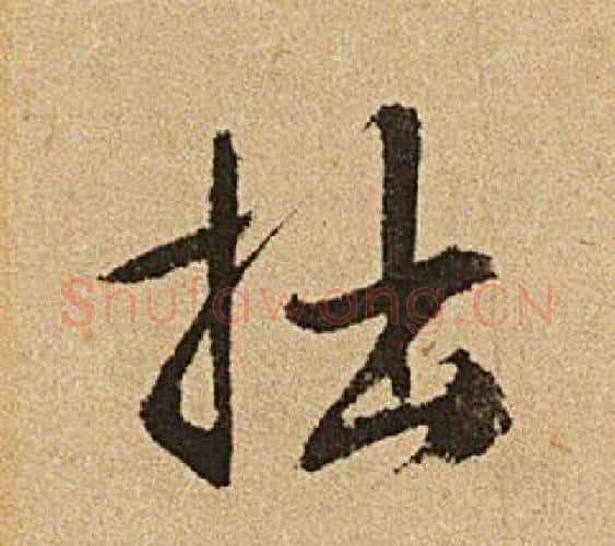 拙字文征明毛笔行书写法,摘自李令君登君山二首