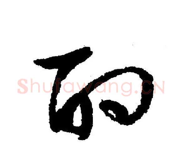 酌字文征明毛笔行书写法,摘自文征明毛笔行书作品