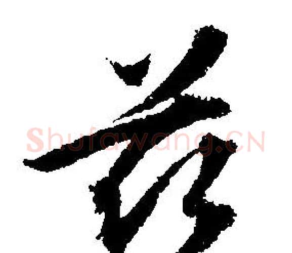 兹字文征明毛笔行书写法,摘自文征明毛笔行书作品