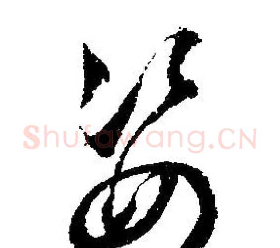 姿字文征明毛笔行书写法,摘自文征明毛笔行书作品