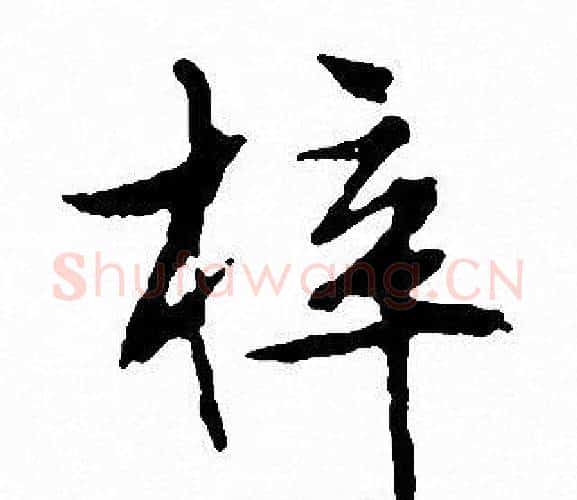 梓字文征明毛笔行书写法,摘自文征明毛笔行书作品