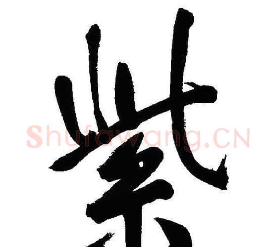 紫字文征明毛笔行书写法,摘自文征明毛笔行书作品