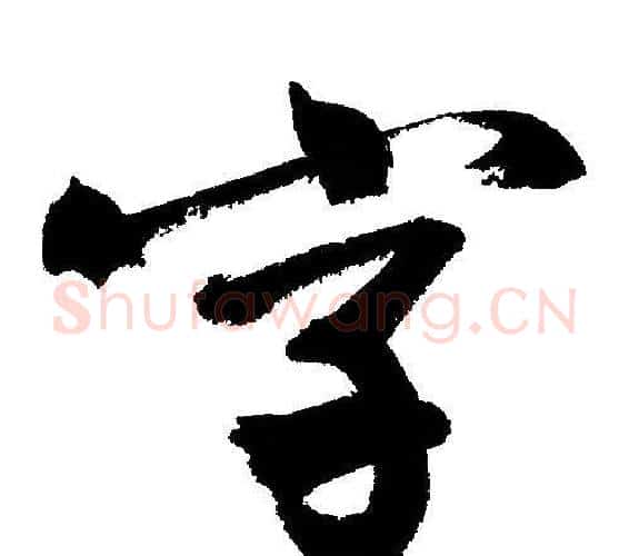 字字文征明毛笔行书写法,摘自文征明毛笔行书作品