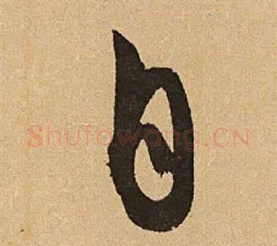 自字文征明毛笔行书写法,摘自李令君登君山二首
