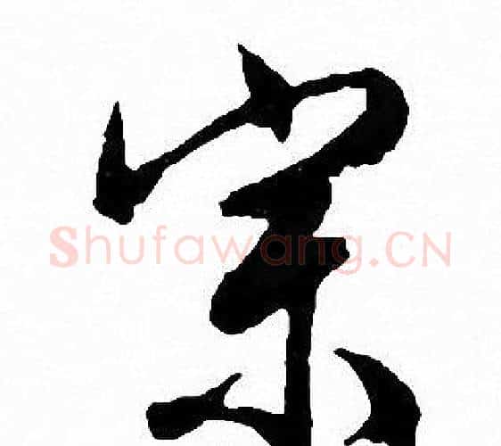 宗字文征明毛笔行书写法,摘自文征明毛笔行书作品