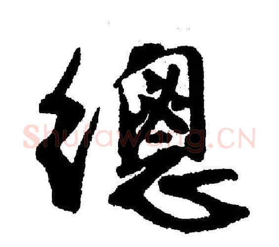 總字文征明毛笔行书写法,摘自文征明毛笔行书作品