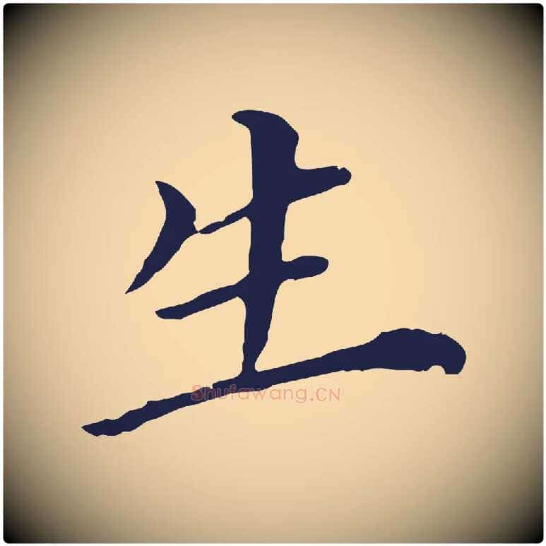 生毛笔行书写法,摘自明代董其昌跋孝经
