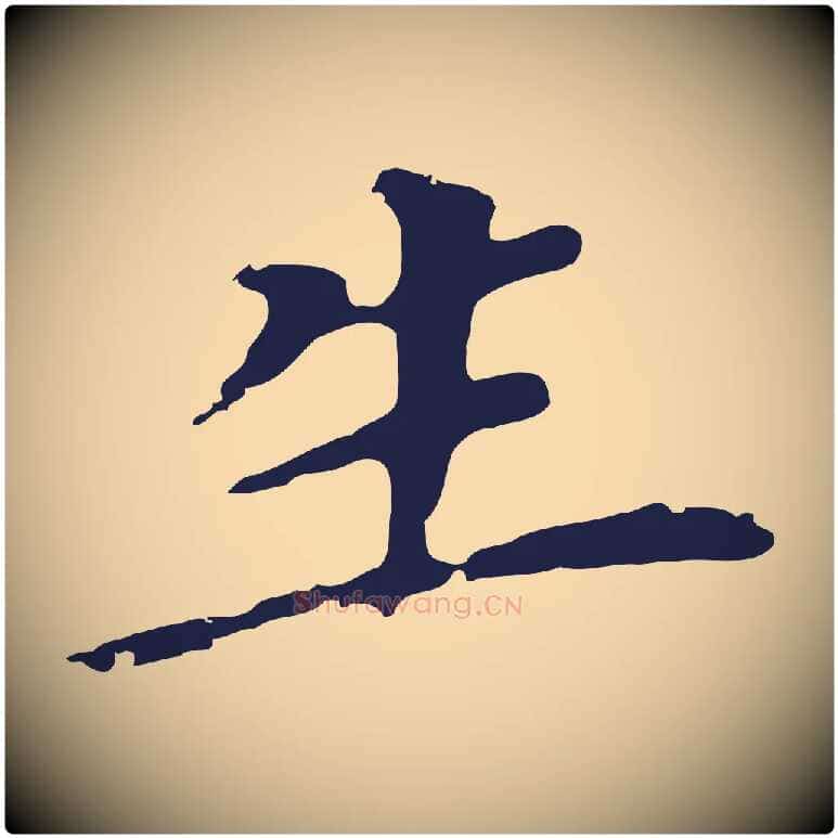 生毛笔行书写法,摘自明代董其昌跋孝经