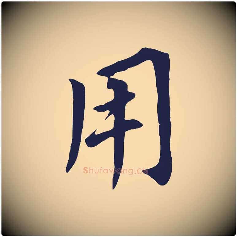 用毛笔行书写法,摘自明代董其昌跋孝经