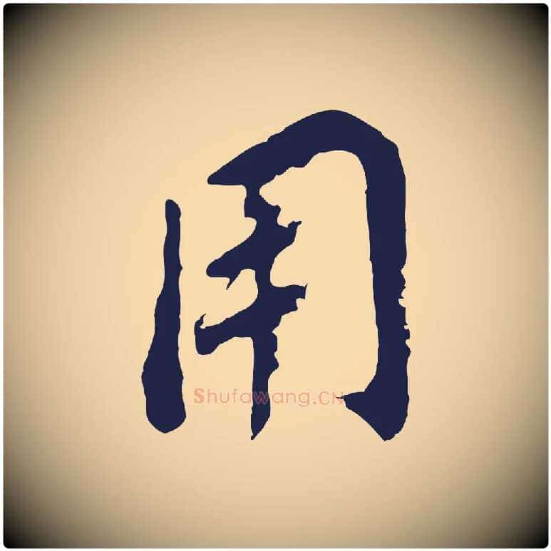 用毛笔行书写法,摘自明代董其昌跋孝经