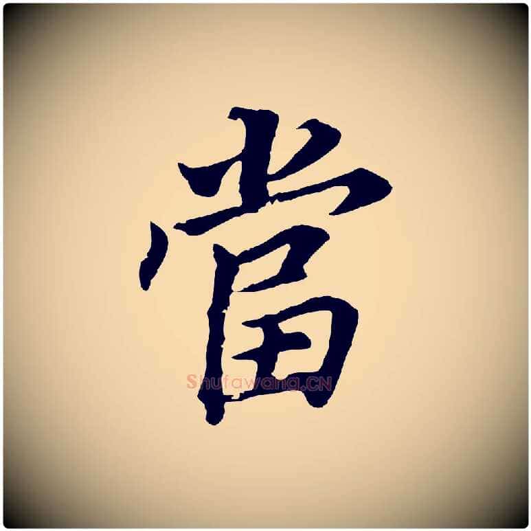 當毛笔行书写法,摘自明代董其昌跋孝经