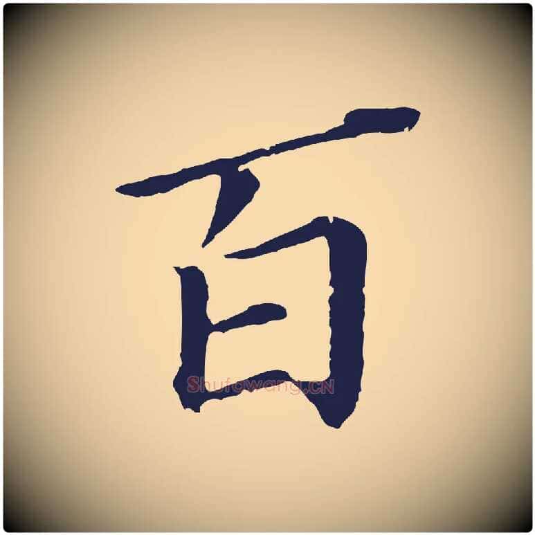 百毛笔行书写法,摘自明代董其昌跋孝经