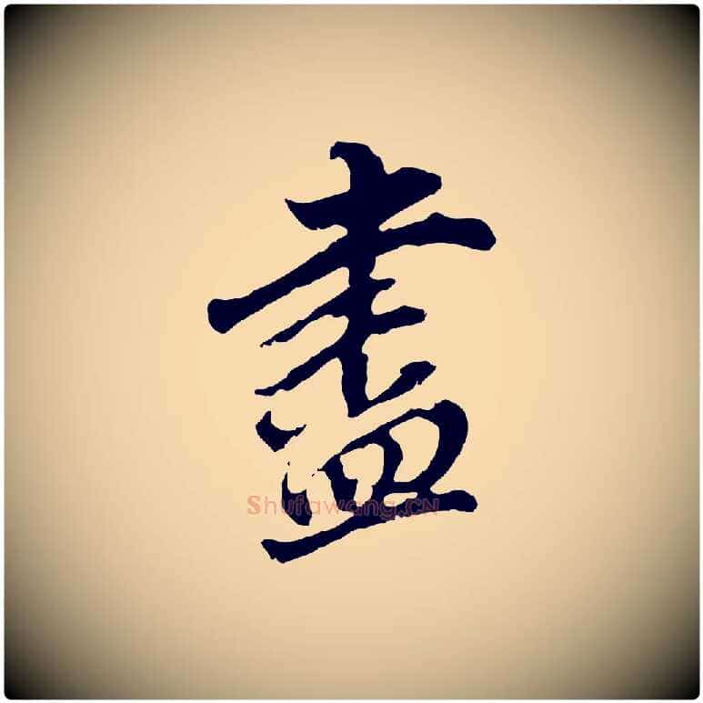 盡毛笔行书写法,摘自明代董其昌跋孝经
