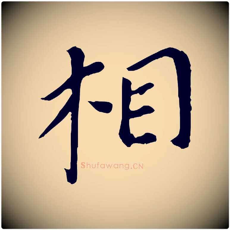 相毛笔行书写法,摘自明代董其昌跋孝经