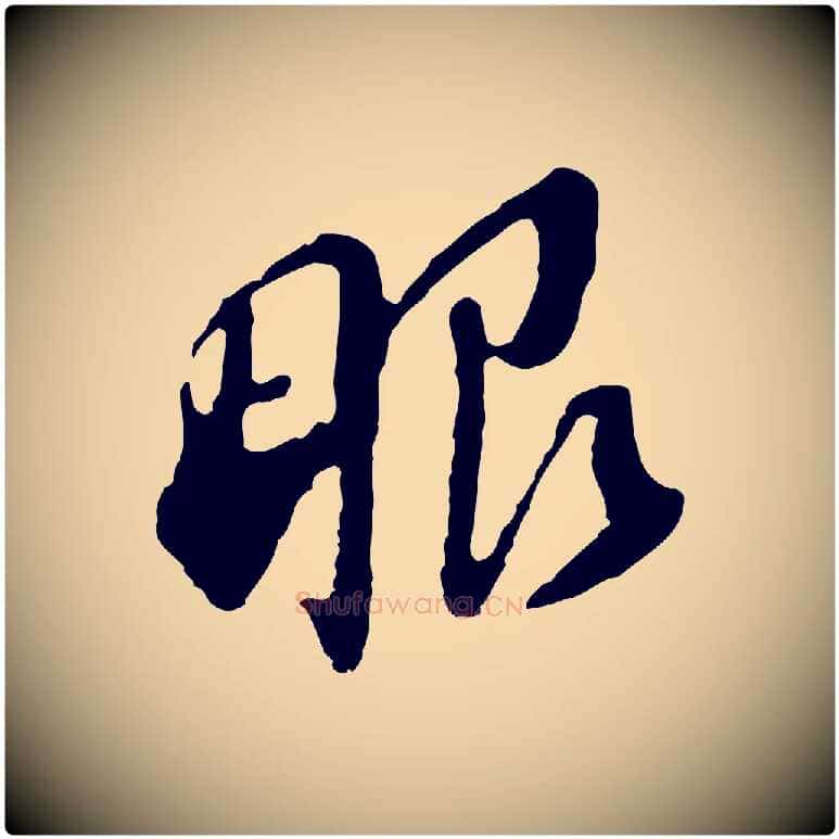 眼毛笔行书写法,摘自明代董其昌跋孝经
