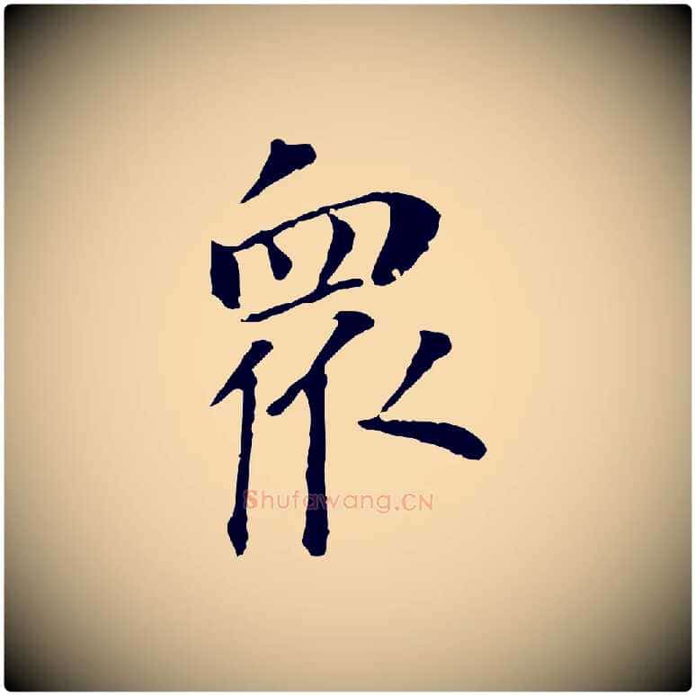 眾毛笔行书写法,摘自明代董其昌跋孝经