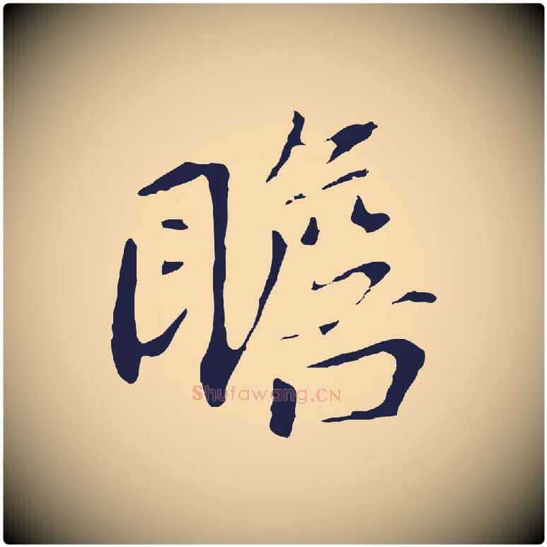 瞻毛笔行书写法,摘自明代董其昌跋孝经