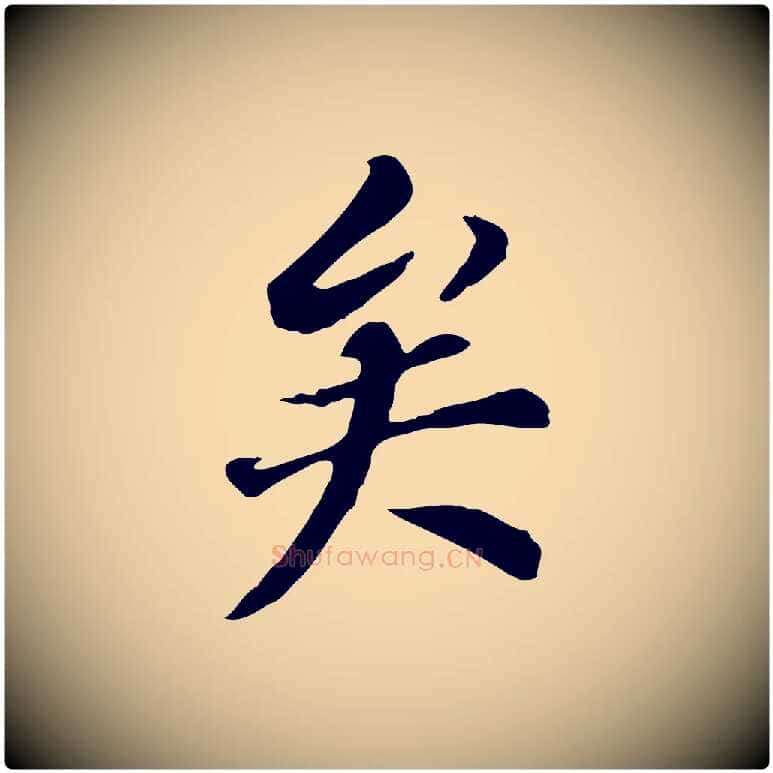 矣毛笔行书写法,摘自明代董其昌跋孝经