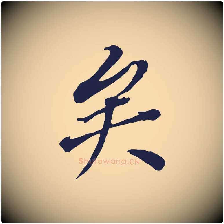 矣毛笔行书写法,摘自明代董其昌跋孝经