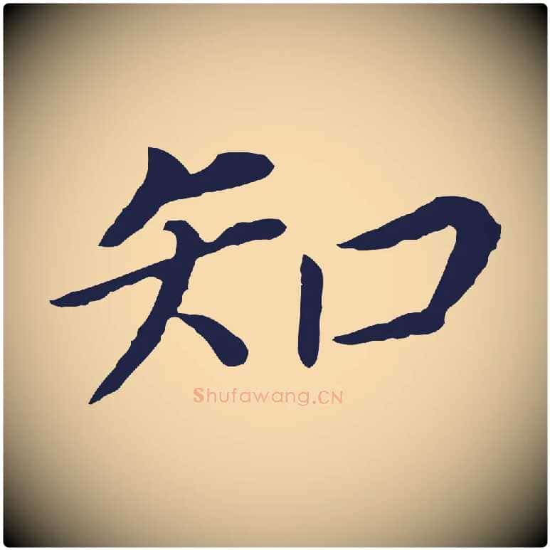 知毛笔行书写法,摘自明代董其昌跋孝经