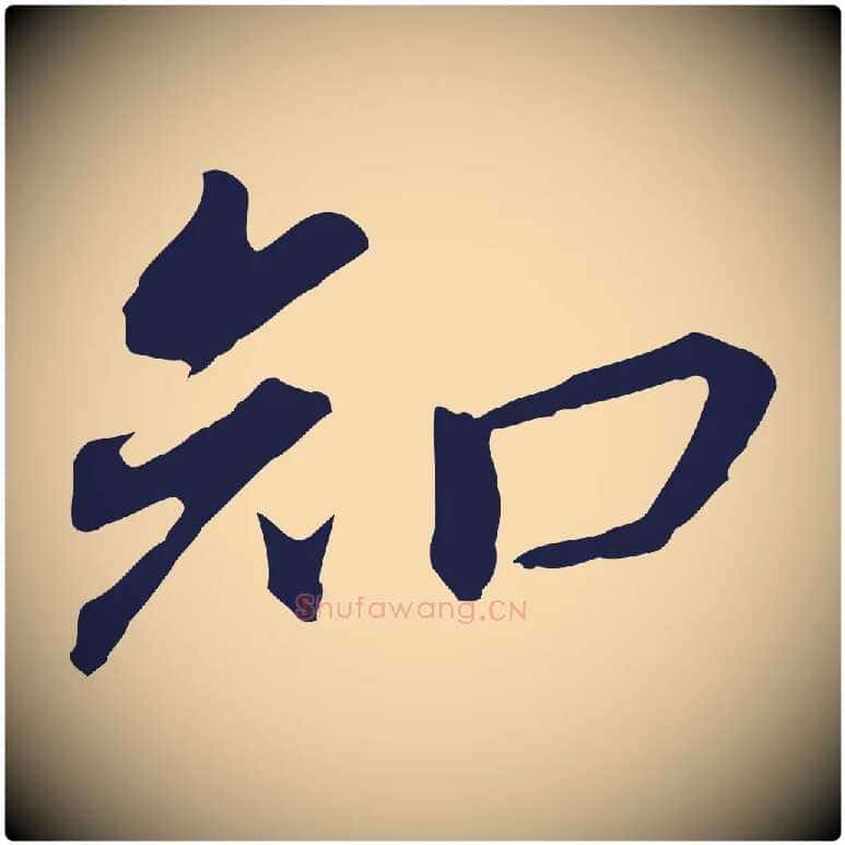 知毛笔行书写法,摘自明代董其昌跋孝经