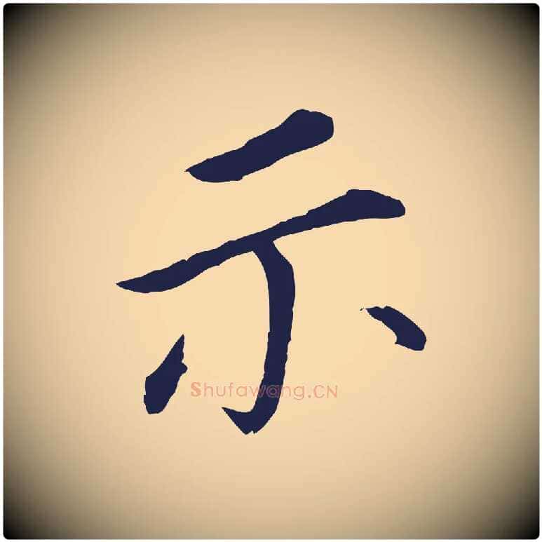 示毛笔行书写法,摘自明代董其昌跋孝经