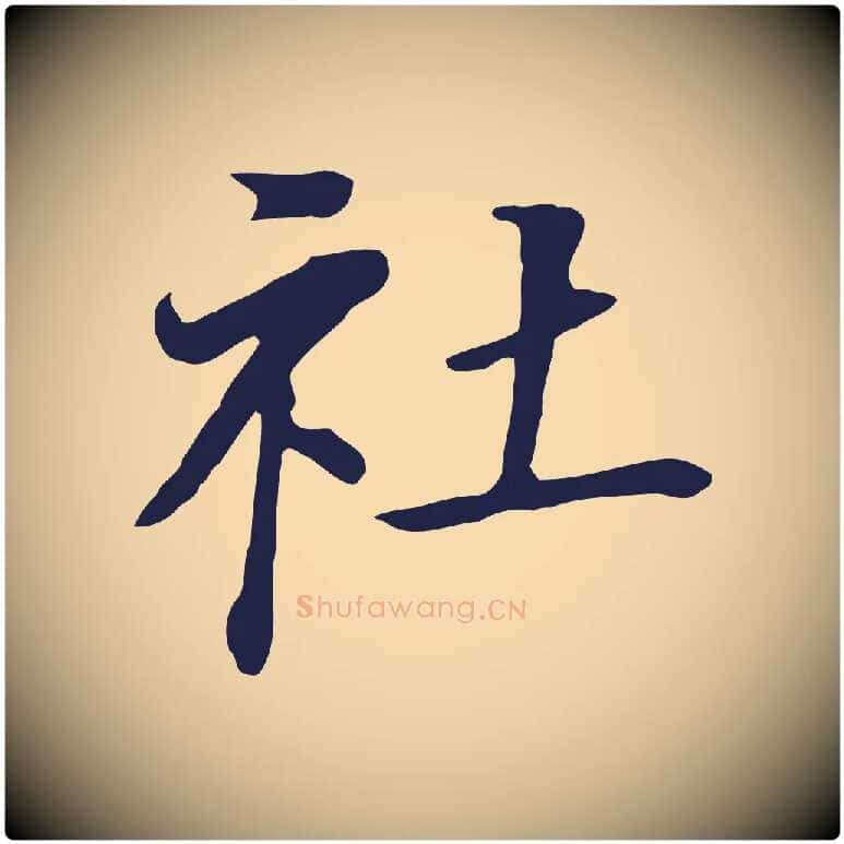 社毛笔行书写法,摘自明代董其昌跋孝经