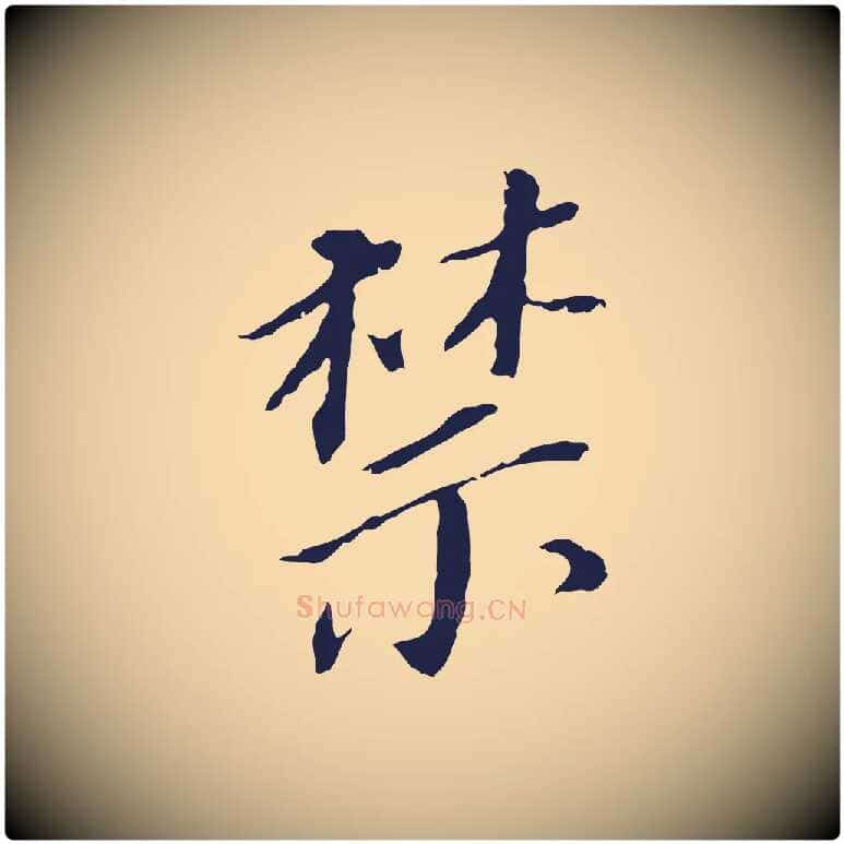 禁毛笔行书写法,摘自明代董其昌跋孝经