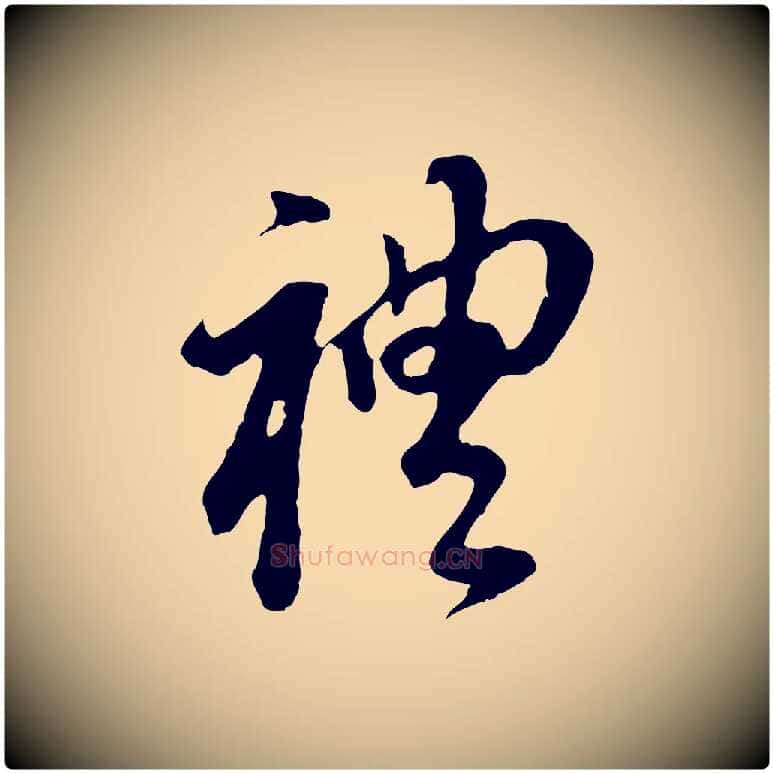 禮毛笔行书写法,摘自明代董其昌跋孝经