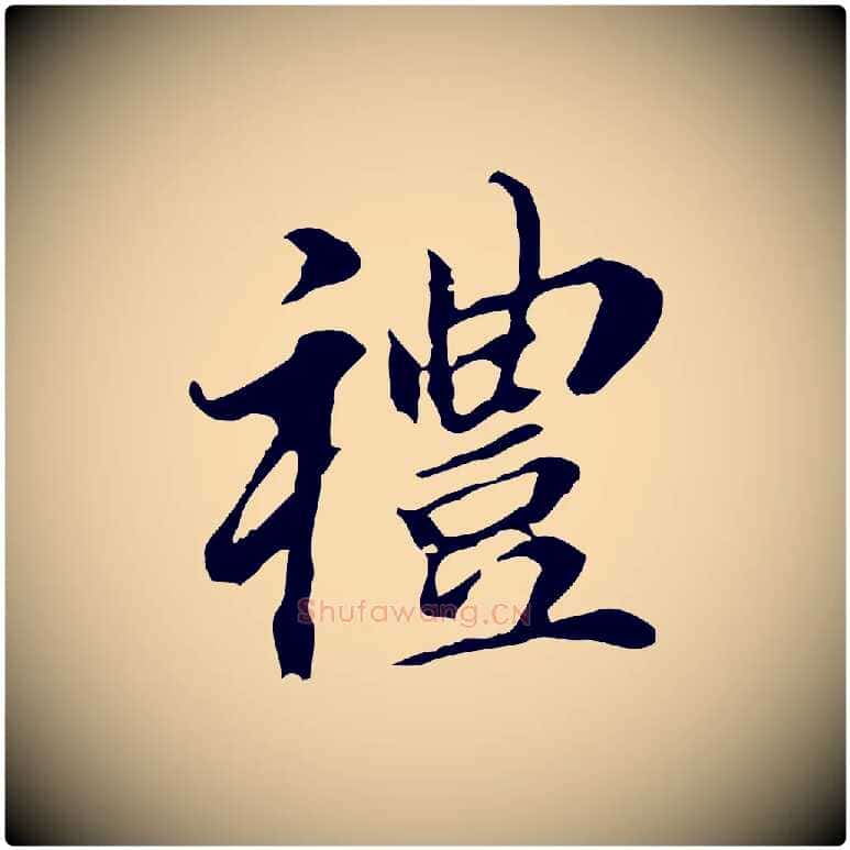 禮毛笔行书写法,摘自明代董其昌跋孝经