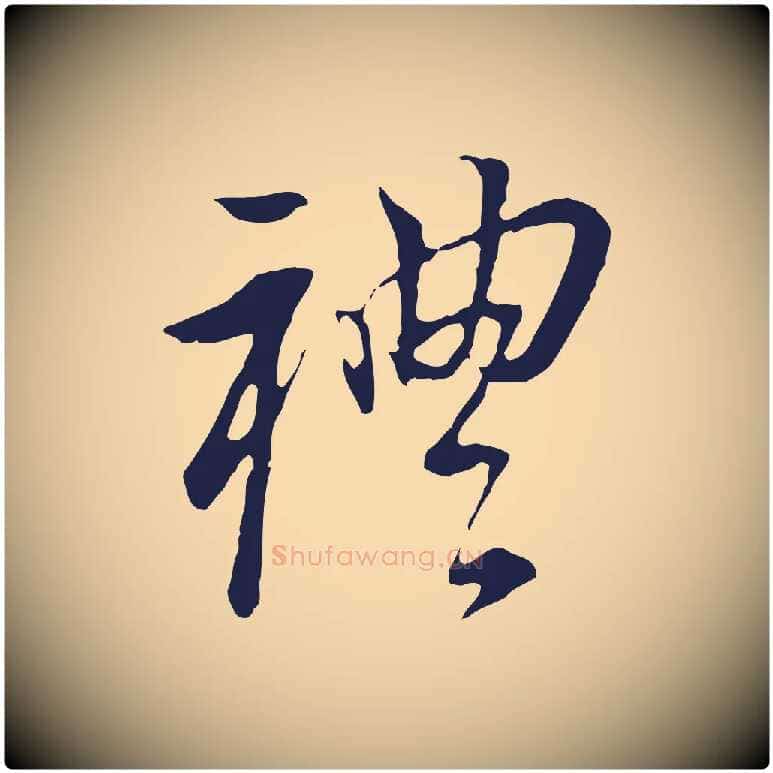 禮毛笔行书写法,摘自明代董其昌跋孝经
