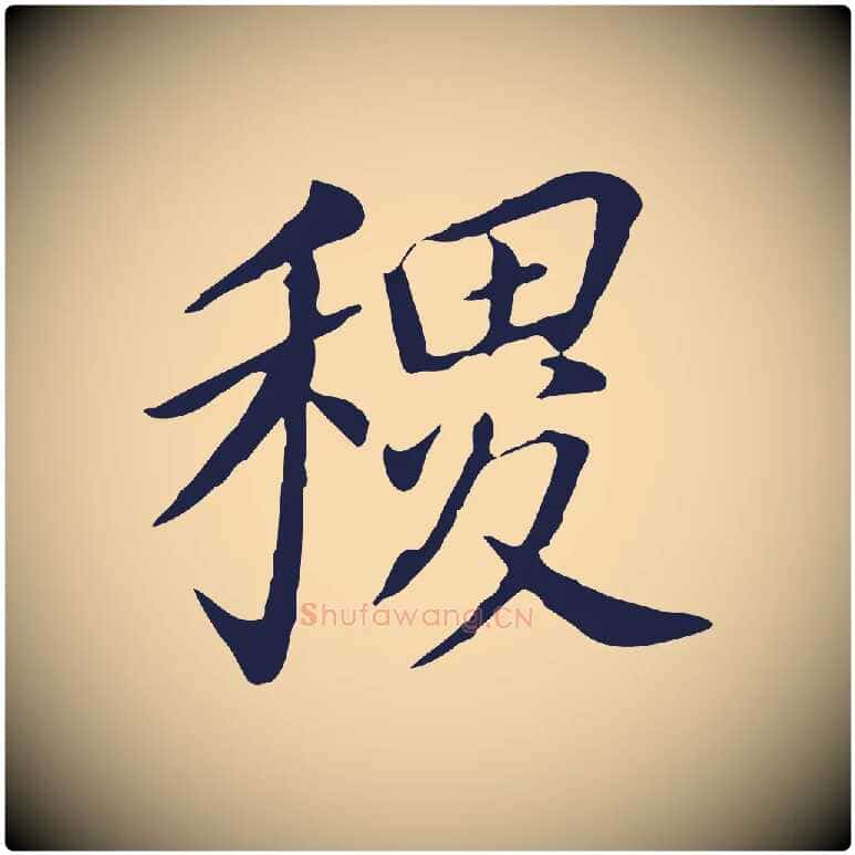 稷毛笔行书写法,摘自明代董其昌跋孝经