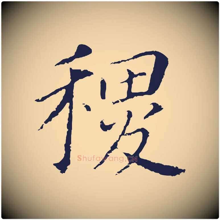 稷毛笔行书写法,摘自明代董其昌跋孝经
