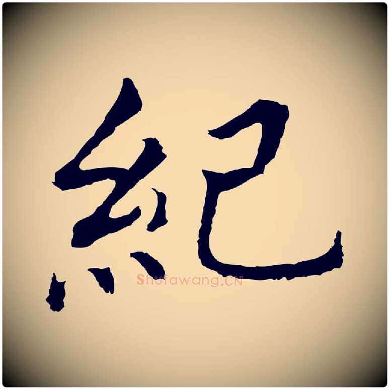 紀毛笔行书写法,摘自明代董其昌跋孝经