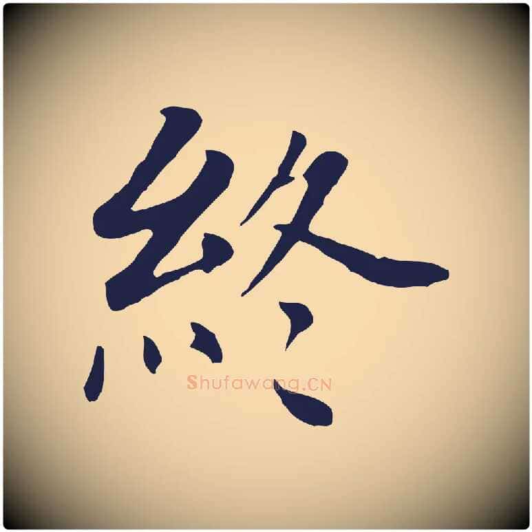 終毛笔行书写法,摘自明代董其昌跋孝经
