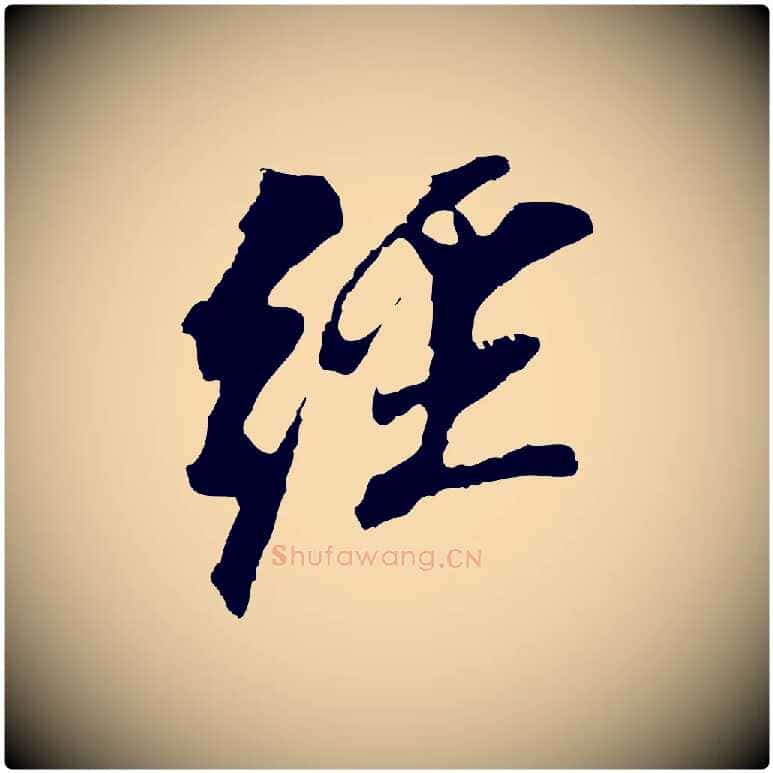 經毛笔行书写法,摘自明代董其昌跋孝经