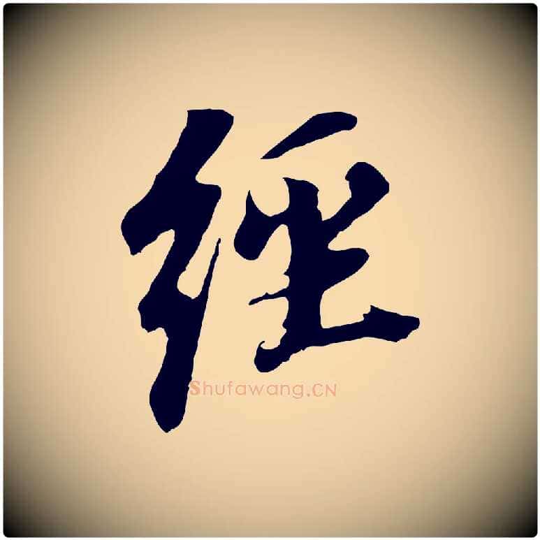 經毛笔行书写法,摘自明代董其昌跋孝经