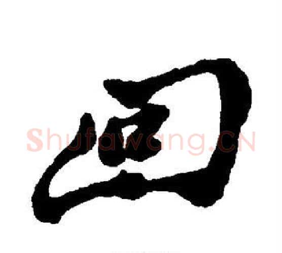 回字郑板桥毛笔行书书法写法,摘自郑板桥毛笔行书书法作品