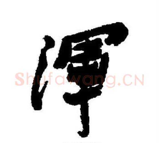浑字郑板桥毛笔行书书法写法,摘自郑板桥毛笔行书书法作品