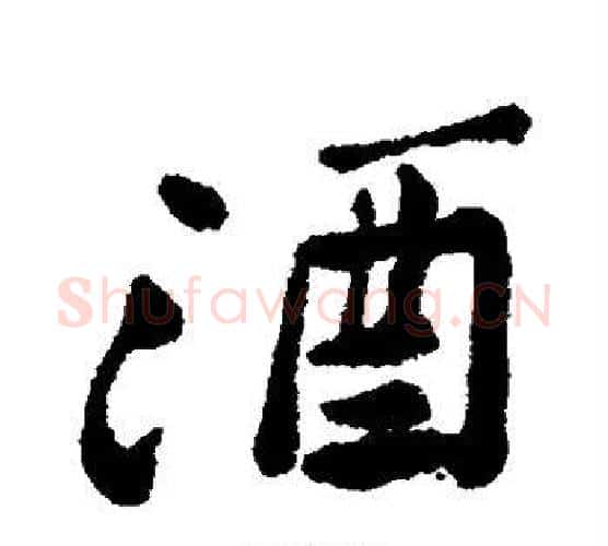 酒字郑板桥毛笔行书书法写法,摘自郑板桥毛笔行书书法作品